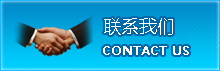 聯(lián)系我們